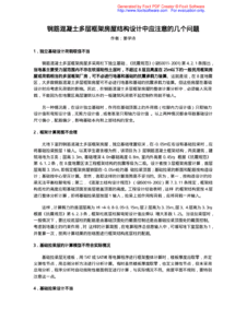 鋼筋混凝土多層框架房屋結(jié)構(gòu)設(shè)計(jì)的注意事項(xiàng)