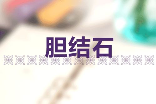 膽囊,切除,應(yīng)注意,事項