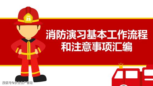 消防演習(xí)方案注意事項(xiàng)