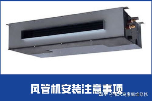 安裝風管機需注意事項