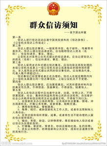 信訪接訪注意事項,國家信訪局信訪注意事項,信訪人注意事項