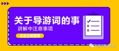 一日游導游詞注意事項