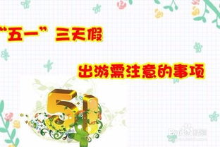 五一節(jié)假日安全注意事項(xiàng),五一節(jié)假日值班注意事項(xiàng),五一節(jié)假日提醒注意事項(xiàng)