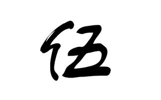 伍字取名注意事項(xiàng)