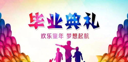 畢業(yè)典禮策劃注意事項