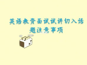 高中英語試講注意事項