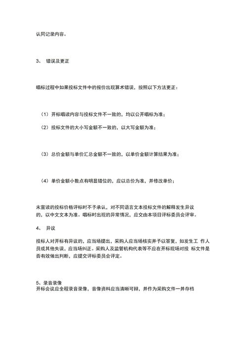 開標,注意事項,過程