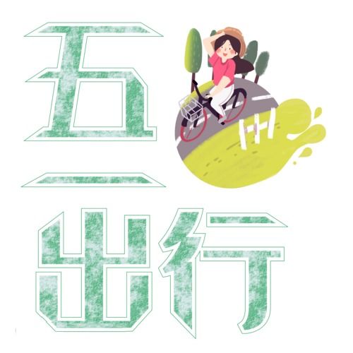 出游安全注意事項,出游注意事項怎么寫,集體出游注意事項怎么寫