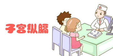 子宮縱隔孕婦注意事項