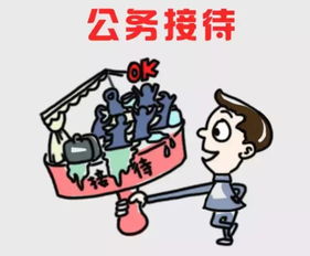 公務(wù),接待,注意事項(xiàng),政府