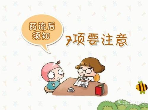 藥物流產(chǎn)后注意事項(xiàng),吃藥流產(chǎn)應(yīng)該注意什么,藥流禁忌癥