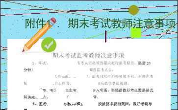 小學(xué)期末考試監(jiān)考老師注意事項(xiàng),初中學(xué)生期末考試注意事項(xiàng),期末考試提醒學(xué)生注意事項(xiàng)