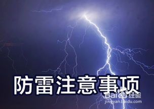 打雷的注意事項,打雷閃電注意事項,打雷需要注意事項