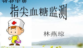 測血糖的注意事項(xiàng)ppt