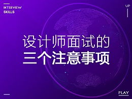 注意事項,面試,萬科