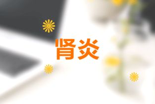 腎炎吃注意事項