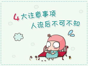 人流后不注意事項(xiàng)