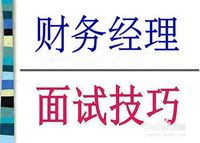 部長(zhǎng)面試注意事項(xiàng)