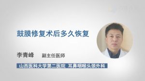 耳膜修補(bǔ)手術(shù)后飲食注意事項(xiàng)