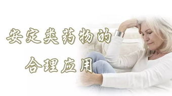 安定使用注意事項(xiàng)