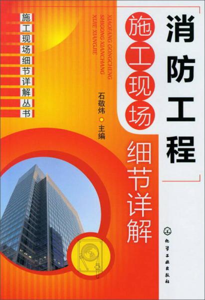 消防工程施工現(xiàn)場(chǎng)注意事項(xiàng)