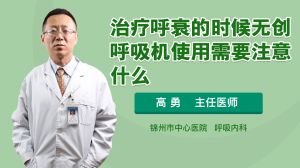 呼衰病人使用呼吸機注意事項