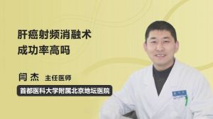 肝消融術(shù)術(shù)后注意事項(xiàng)