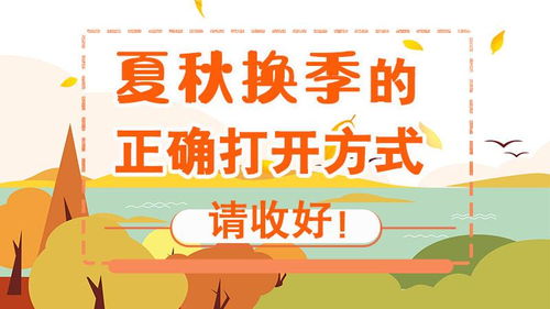 夏秋換季注意事項