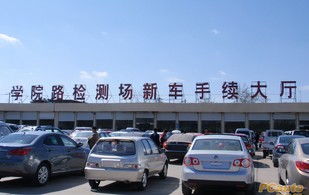 異地,北京,注意事項,驗車