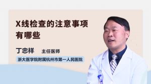 X線鋇餐有什么注意事項(xiàng)