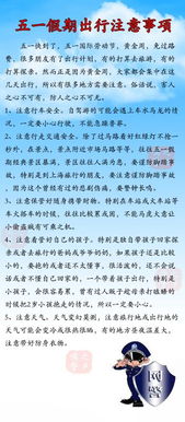 五一節(jié)假日注意事項(xiàng)