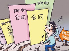 買房辦理合同注意事項