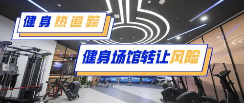 健身房轉(zhuǎn)讓注意事項