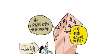 新房子驗(yàn)收注意事項(xiàng)