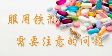喝鐵劑注意事項(xiàng)