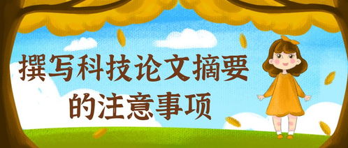 注意事項(xiàng),摘要,科研,論文