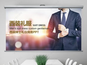 西裝禮儀的注意事項ppt