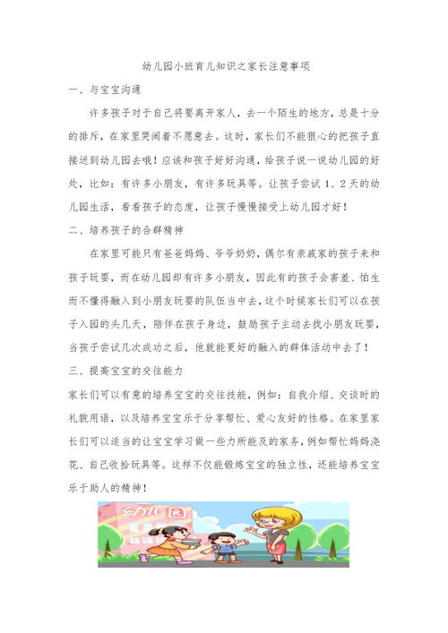 幼兒園小班家長注意事項(xiàng),幼兒園小班育兒知識(shí)之家長注意事項(xiàng),幼兒園小班開學(xué)家長注意事項(xiàng)
