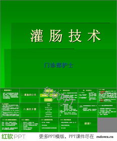 灌腸目的和注意事項