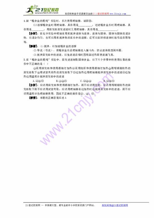 粗食鹽的提純和檢驗注意事項,粗食鹽的提純的實驗注意事項,粗食鹽的提純操作注意事項