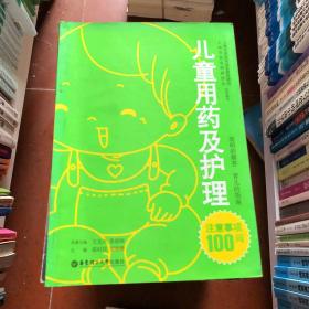 兒童用藥及護(hù)理注意事項100問