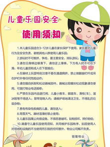 兒童樂園,注意事項