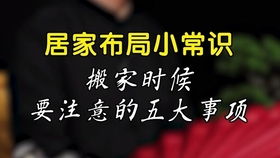 喬遷注意事項及禁忌,喬遷注意事項及細節(jié),喬遷注意事項和風水