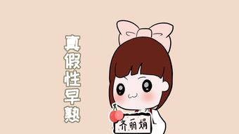 早熟的女孩飲食注意事項(xiàng)