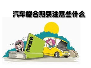 cx5磨合期注意事項(xiàng)