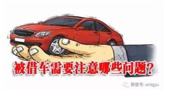 借車(chē)打火注意事項(xiàng),給別人借車(chē)注意事項(xiàng),白事借車(chē)注意事項(xiàng)