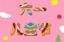 六一游園活動注意事項(xiàng)