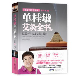 孩子艾灸注意事項單桂敏