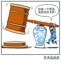 藝術品拍賣流程和注意事項,藝術品拍賣法律注意事項,藝術品拍賣規(guī)則和注意事項