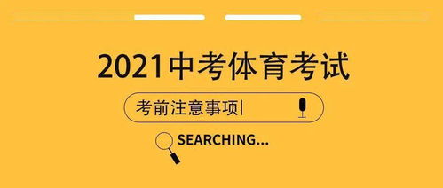 福建,中考,注意事項,體育